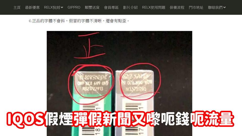 香港電子煙店利用IQOS假煙彈假新聞吸引流量推售RELX悅刻假煙彈