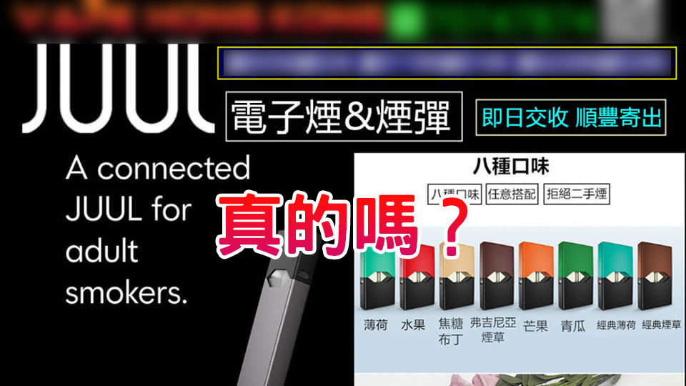 JUUL煙彈香港有售是真的嗎?