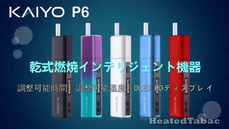 KaiYo P6 IQOS兼容機偽日本品牌